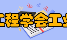 中国机械工程学会工业工程分会学会的产生