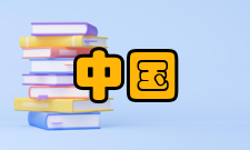 中国探月工程工程准备介绍