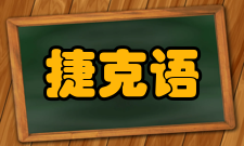 《捷克语巴洛克时期》