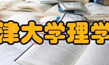 天津大学理学院怎么样？,天津大学理学院好吗