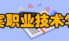 宜宾职业技术学院电子信息与人工智能学院