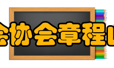 山东省特种设备协会章程