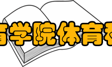 武汉体育学院体育科技学院教学建设