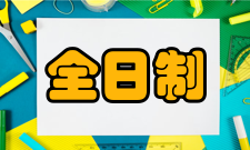 全日制专业学位研究生区分理解