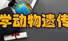 四川农业大学动物遗传育种研究所简介