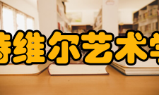 里特维尔艺术学院学校简介