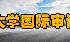 南京审计大学国际审计学院学院简介