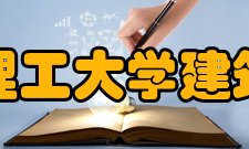 华南理工大学建筑学院教学建设