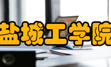 盐城工学院校歌