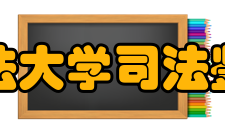 西南政法大学司法鉴定中心专业学科1979年