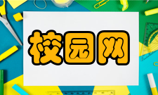 校园网简介校园网是在学校范围内