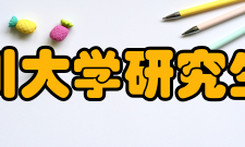 四川大学2015年硕士研究生入学考试专业目录