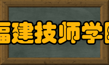 福建技师学院怎么样？,福建技师学院好吗