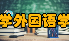 北京语言大学外国语学院亚欧语系