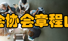 山东省医药行业协会章程