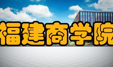 福建商学院院系专业