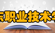 建东职业技术学院教学规模学院占地18万平方米(240亩)