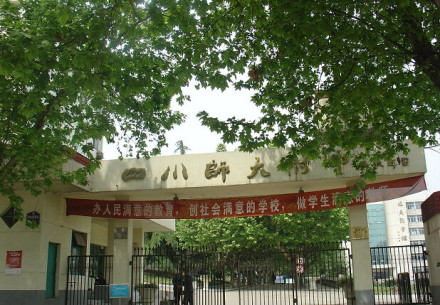 四川师范大学附属中学办学历史