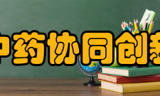 现代中药协同创新中心科研条件中心