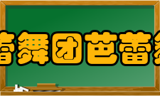 辽宁芭蕾舞团舞蹈学校怎么样？,辽宁芭蕾舞团舞蹈学校好吗