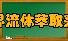 超临界流体萃取夹带剂的选择