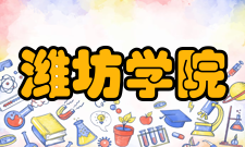 潍坊学院院系专业