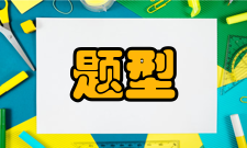 类比推理题型一