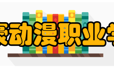 江西泰豪动漫职业学院院系专业