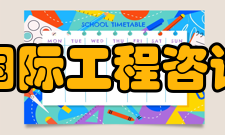 沈阳国际工程咨询中心简介