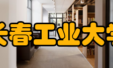 长春工业大学学科建设