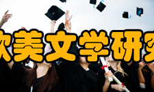 北京大学欧美文学研究中心中心宗旨