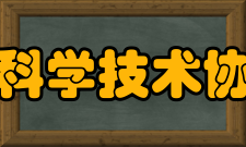 抚顺市科学技术协会内设机构