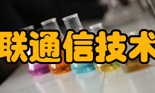 四川省智慧物联通信技术工程研究中心