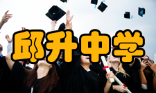 邱升中学学校概况