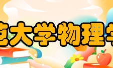 西南师范大学物理学院学院简介