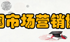 美国市场营销协会中国办公室