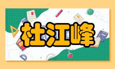 杜江峰社会任职年份职务2017年中国科学院留学人员联谊会副会