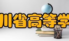 四川省高等学校“双一流”建设贡嘎计划建设任务