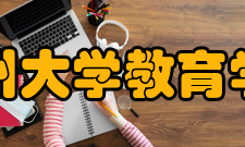 兰州大学教育学院机构设置