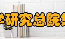 中国机械科学研究总院集团有限公司教学建设