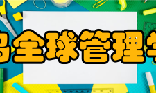 雷鸟全球管理学院研究生全球管理硕士