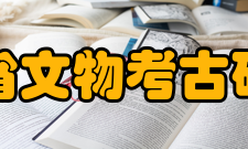 四川省文物考古研究院论文专著