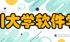 四川大学软件学院办学发展