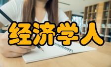 经济学人智库发展简史：