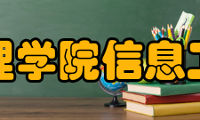 成都文理学院信息工程学院合作办学