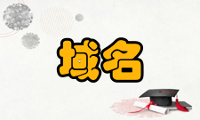 域名系统中文网址