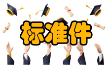 标准件库插件介绍