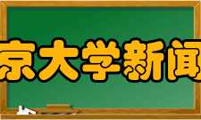 北京大学新闻学研究会简章