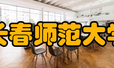 长春师范大学学科建设