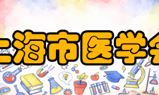 上海市医学会会员第六条 凡承认本会章程